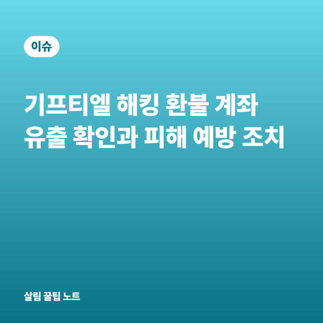 기프티엘 해킹 환불 계좌 유출 확인과 피해 예방 조치