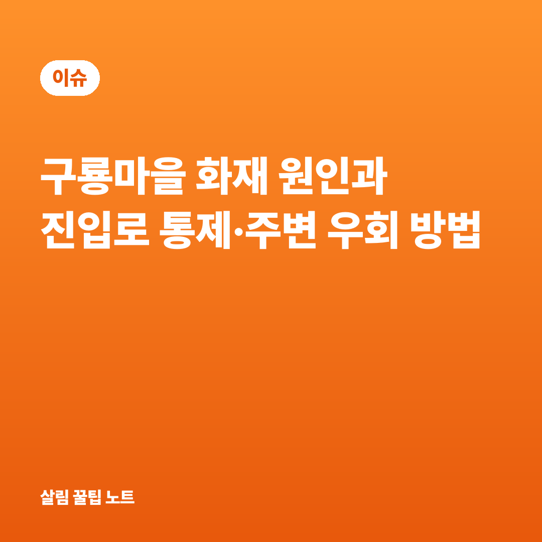 구룡마을 화재 원인과 진입로 통제·주변 우회 방법