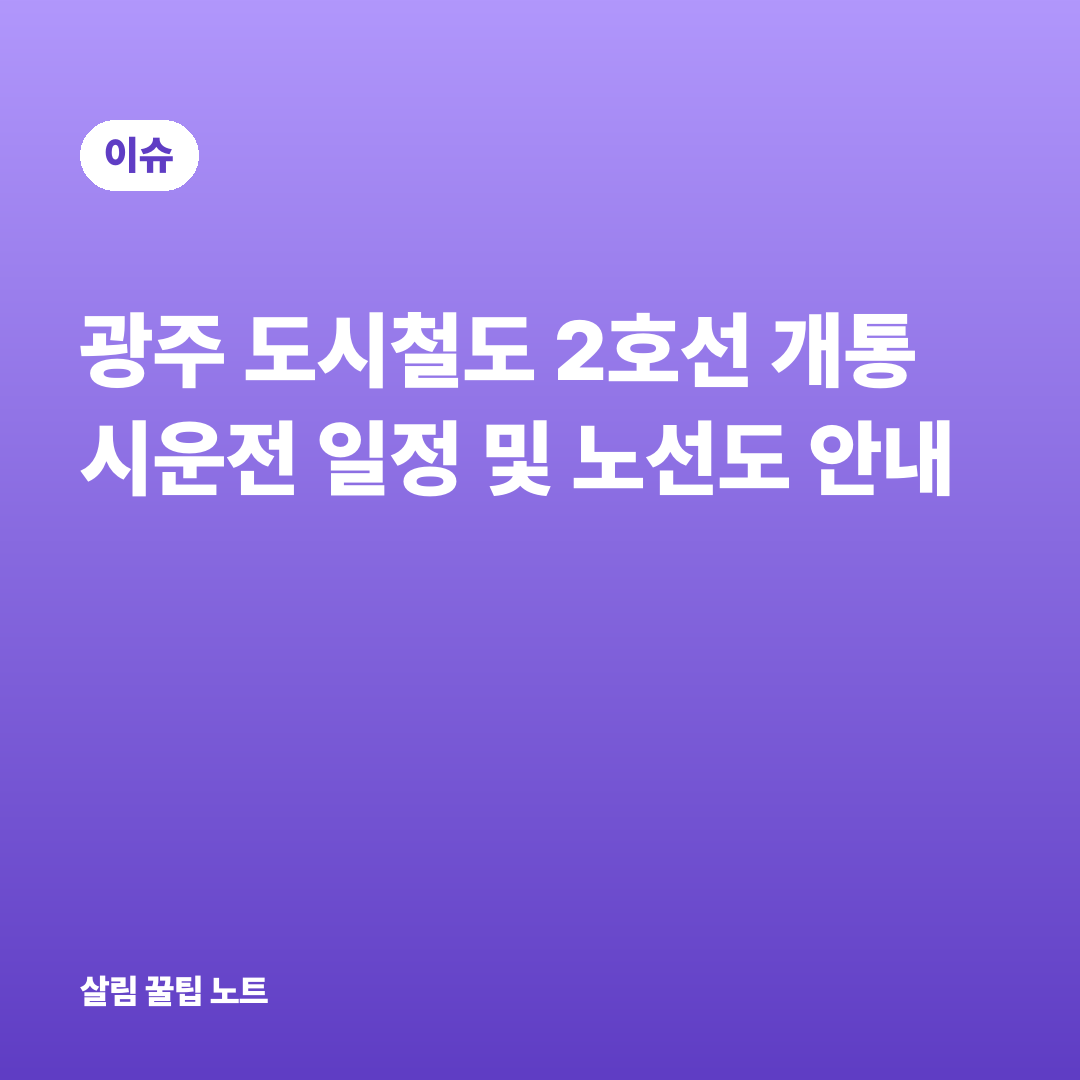 광주 도시철도 2호선 개통 시운전 일정 및 노선도 안내