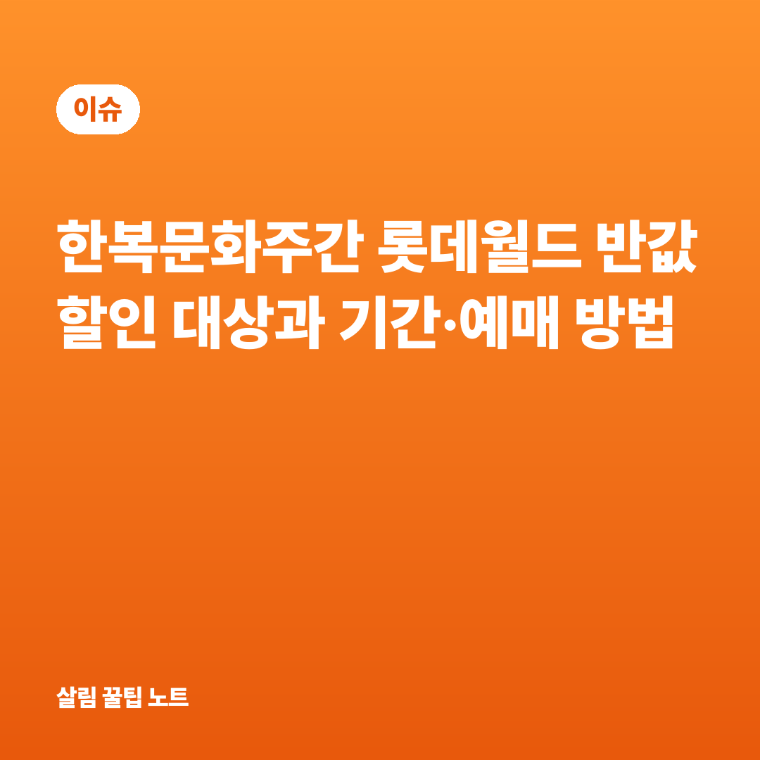 한복문화주간 롯데월드 반값 할인 대상과 기간·예매 방법