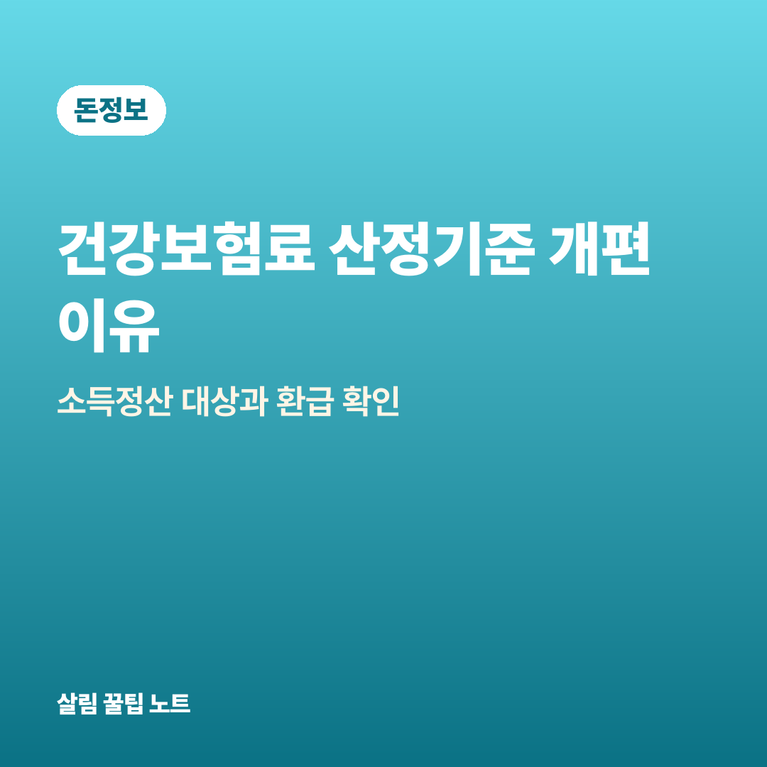 건강보험료 산정기준 개편 이유 — 소득정산 대상과 환급 확인
