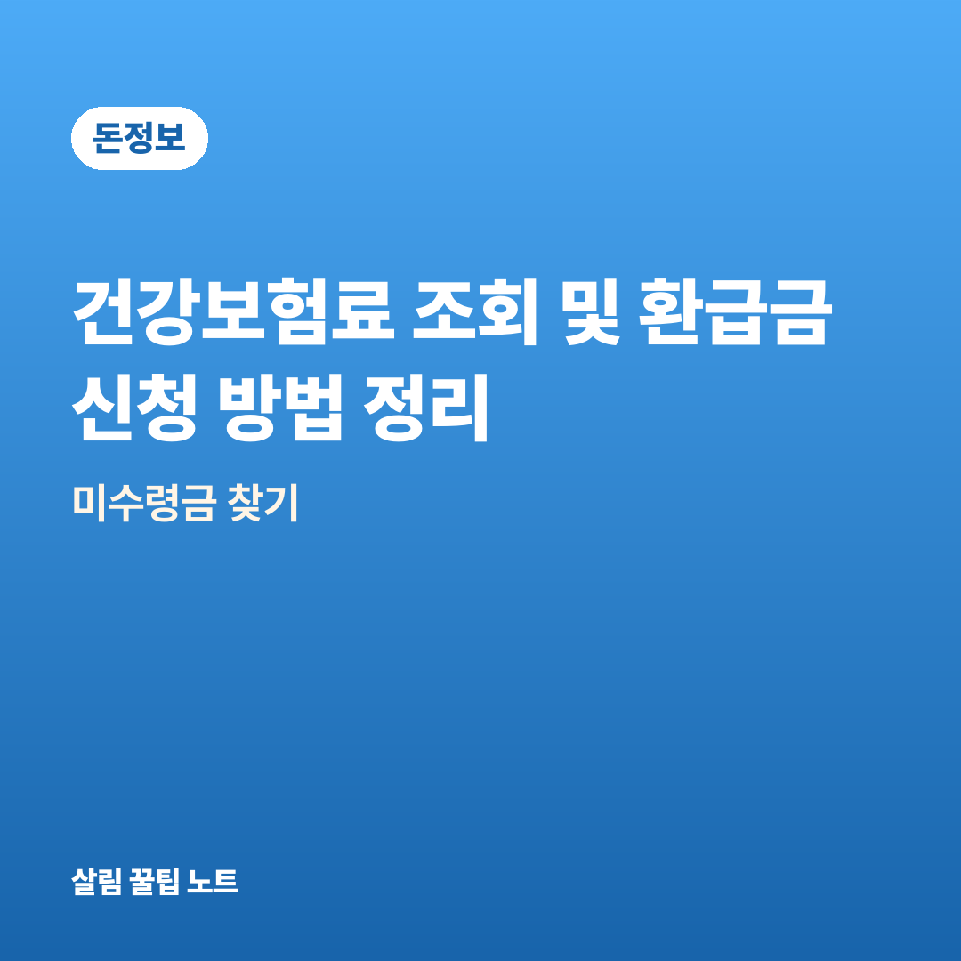 건강보험료 조회 및 환급금 신청 방법 정리 — 미수령금 찾기