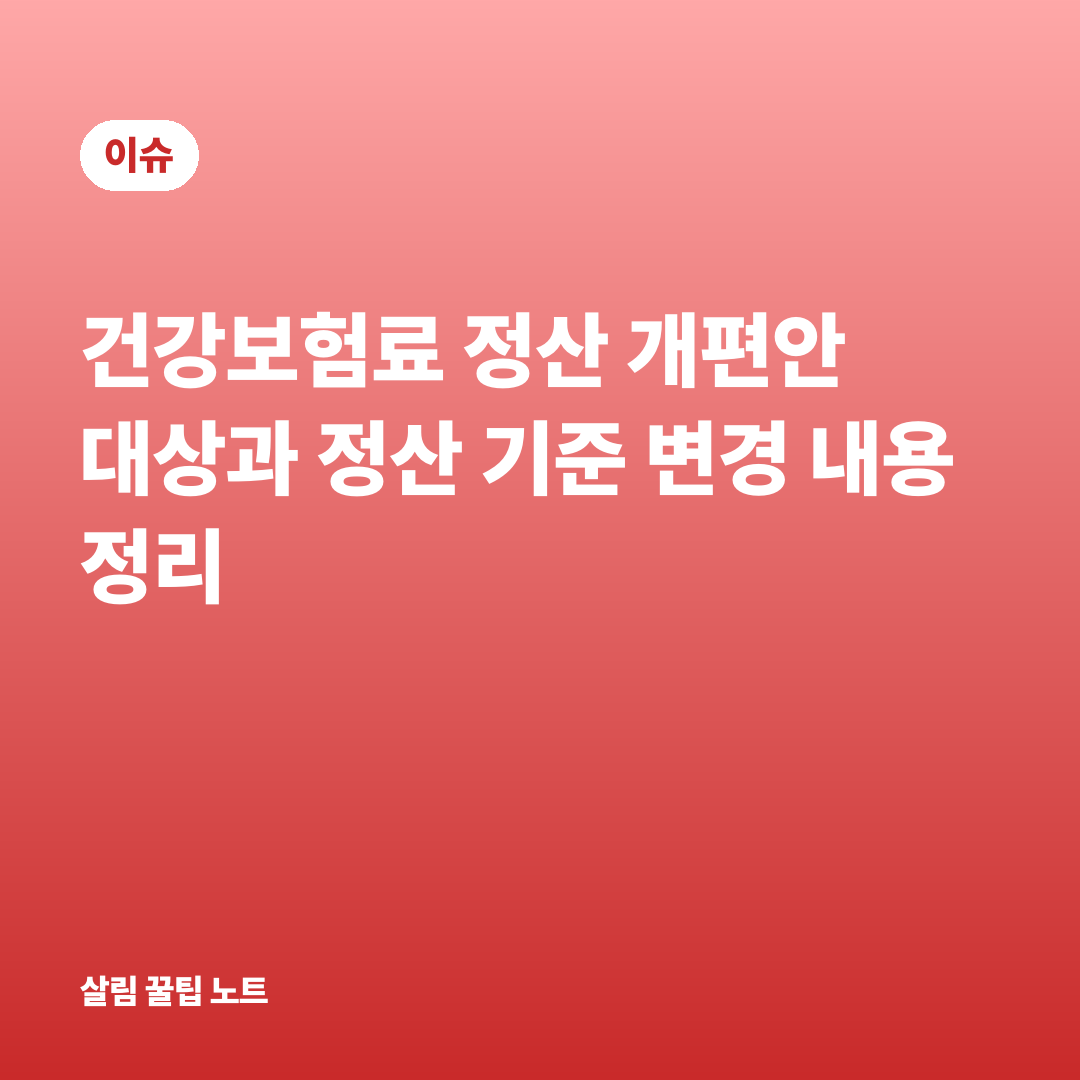 건강보험료 정산 개편안 대상과 정산 기준 변경 내용 정리