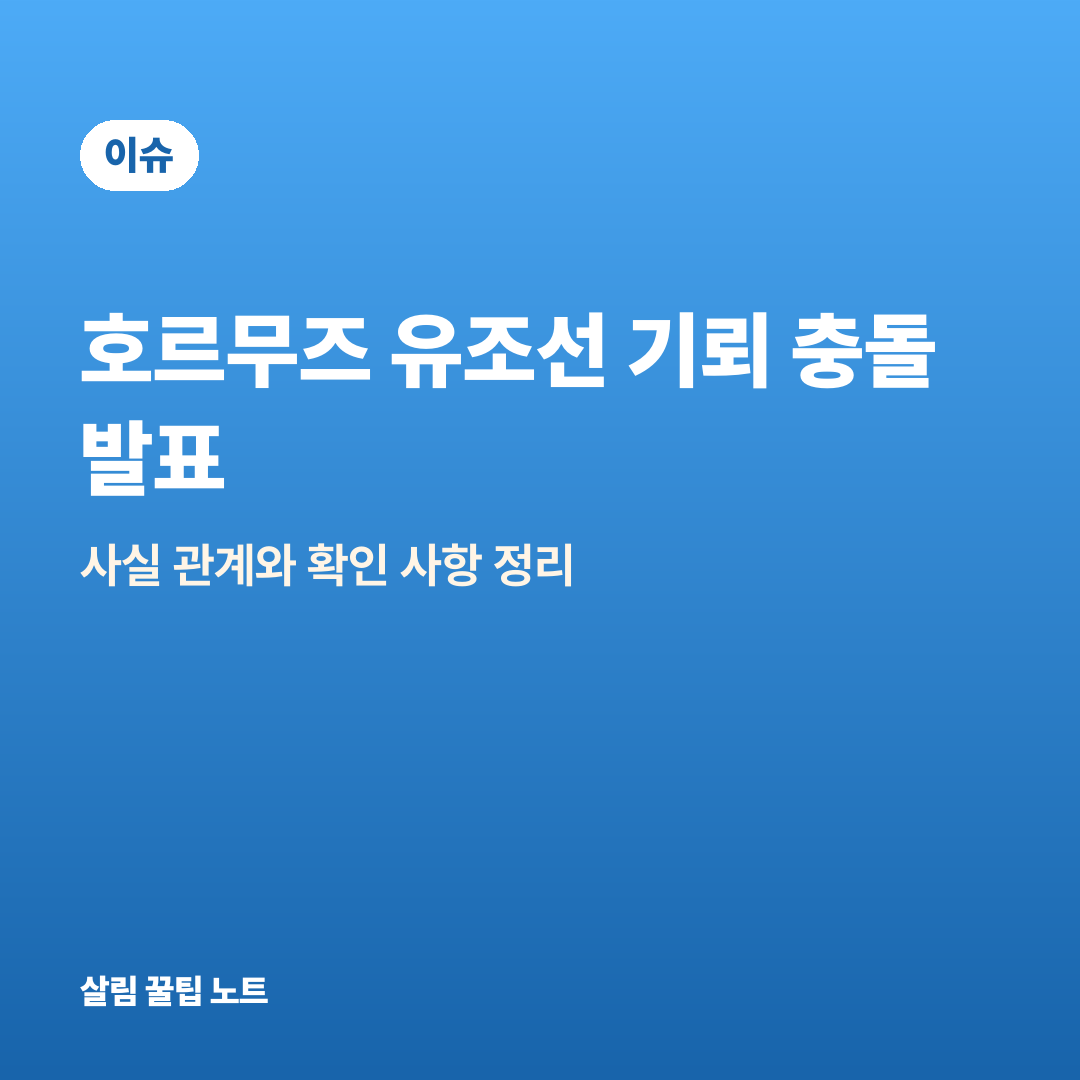 호르무즈 유조선 기뢰 충돌 발표 — 사실 관계와 확인 사항 정리
