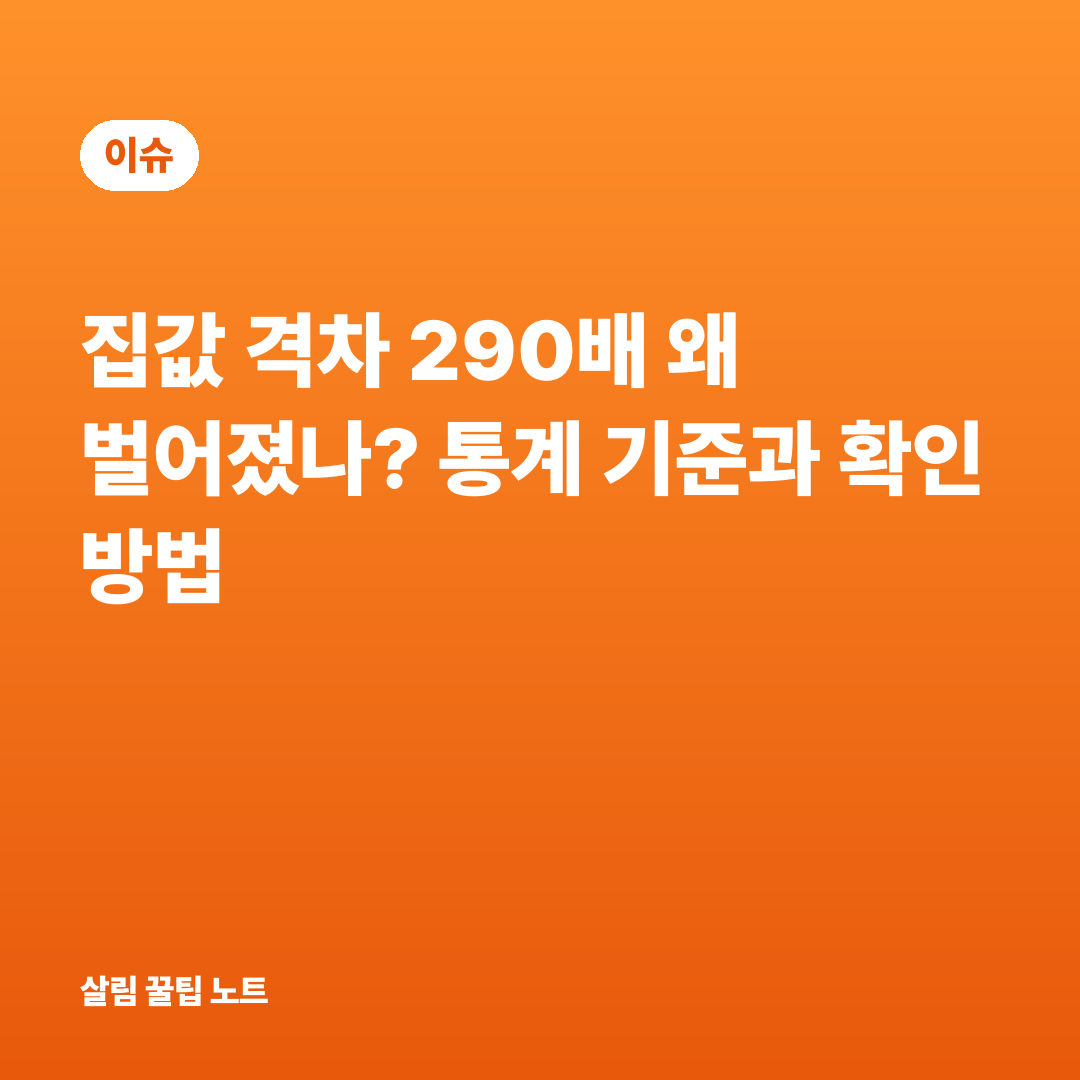 집값 격차 290배 왜 벌어졌나? 통계 기준과 확인 방법
