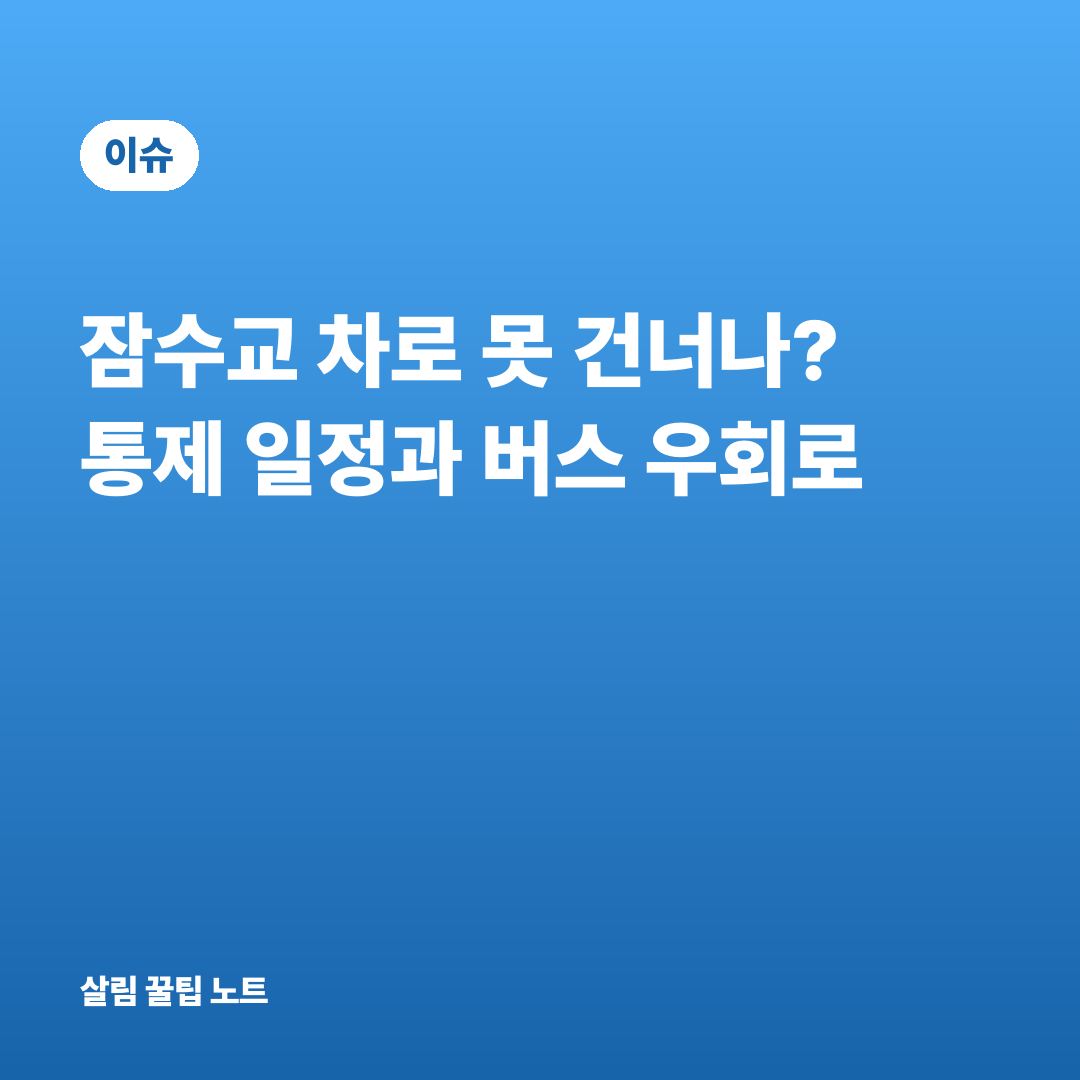 잠수교 차로 못 건너나? 통제 일정과 버스 우회로