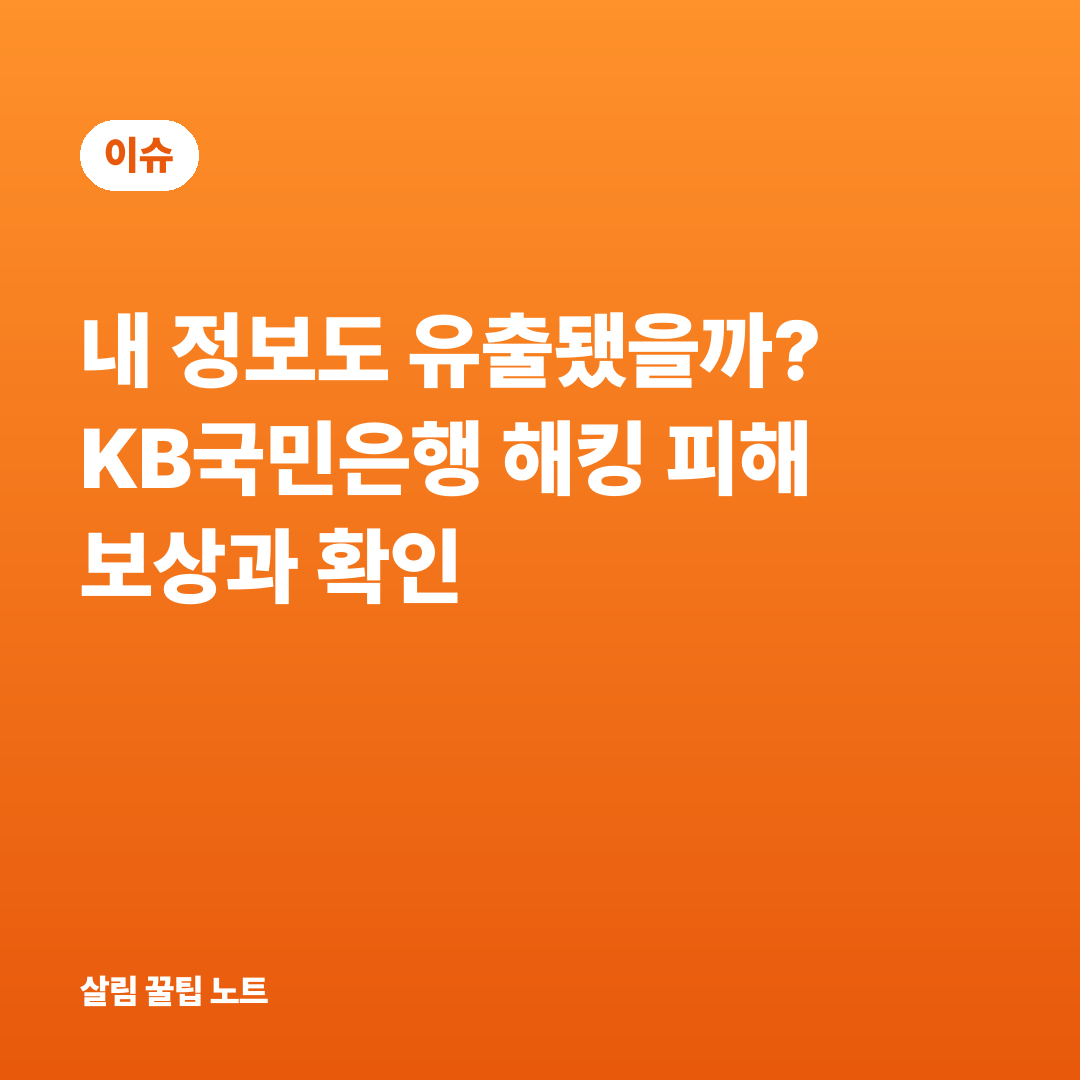 내 정보도 유출됐을까? KB국민은행 해킹 피해 보상과 확인