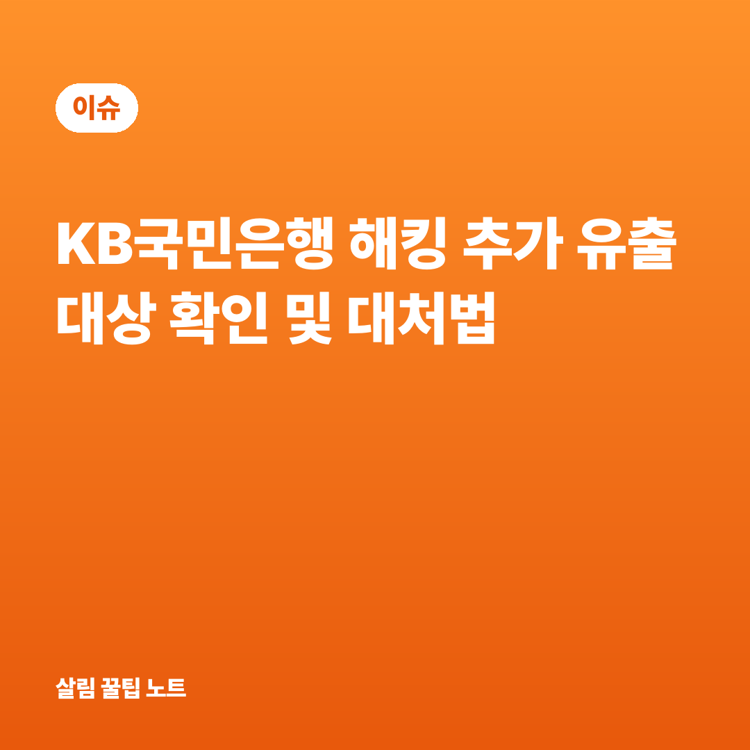 KB국민은행 해킹 추가 유출 대상 확인 및 대처법