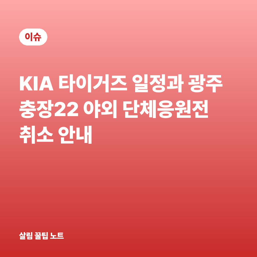 KIA 타이거즈 일정과 광주 충장22 야외 단체응원전 취소 안내
