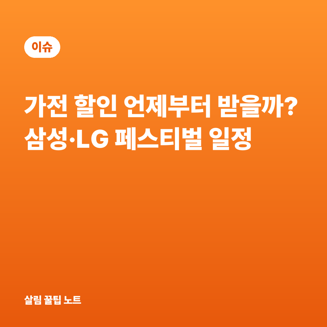 가전 할인 언제부터 받을까? 삼성·LG 페스티벌 일정
