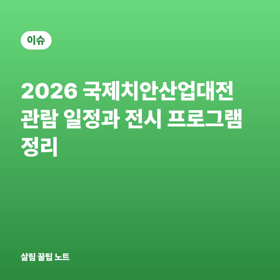 2026 국제치안산업대전 관람 일정과 전시 프로그램 정리