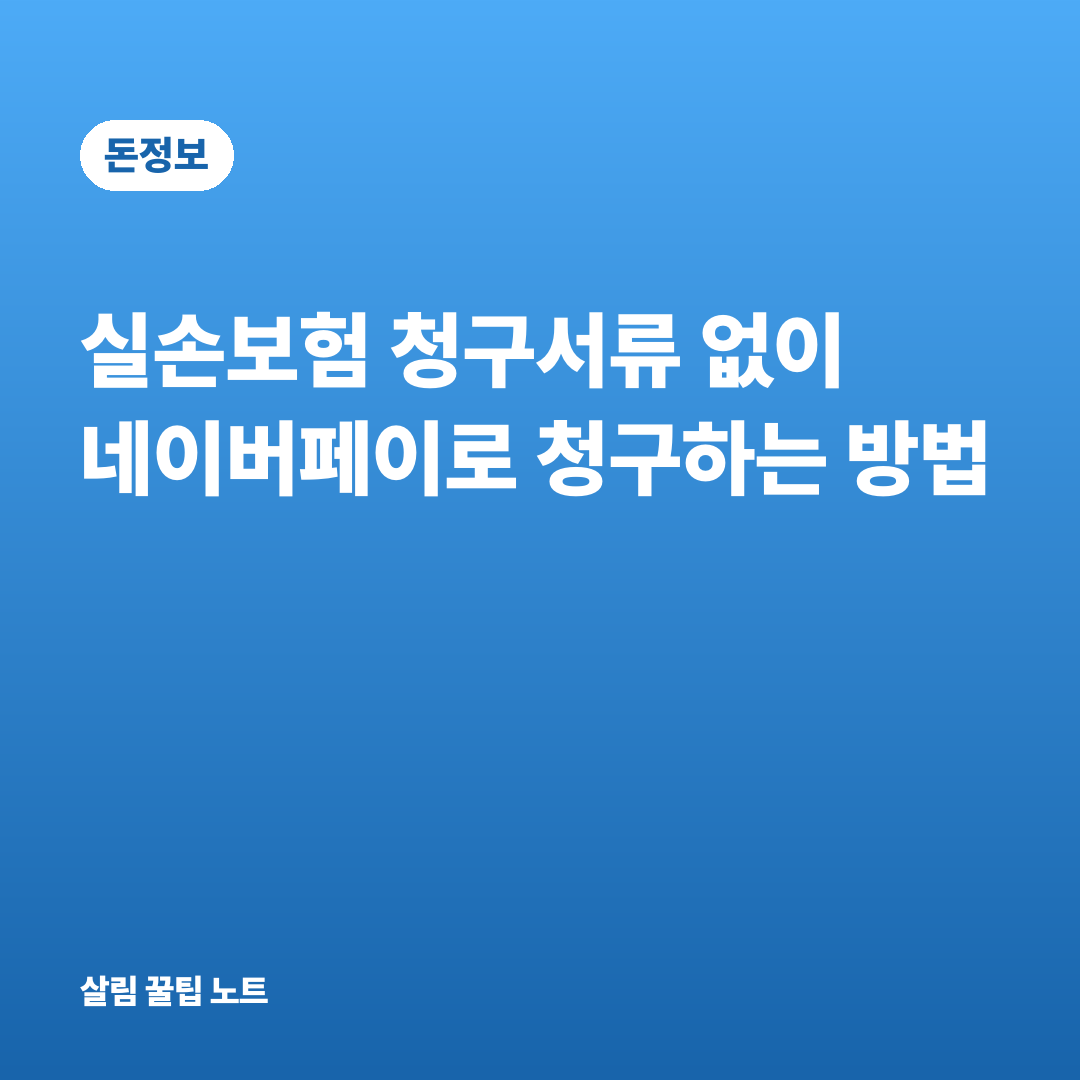 실손보험 청구서류 없이 네이버페이로 청구하는 방법