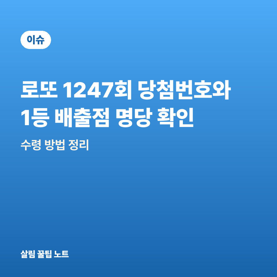 로또 1247회 당첨번호와 1등 배출점 명당 확인 — 수령 방법 정리