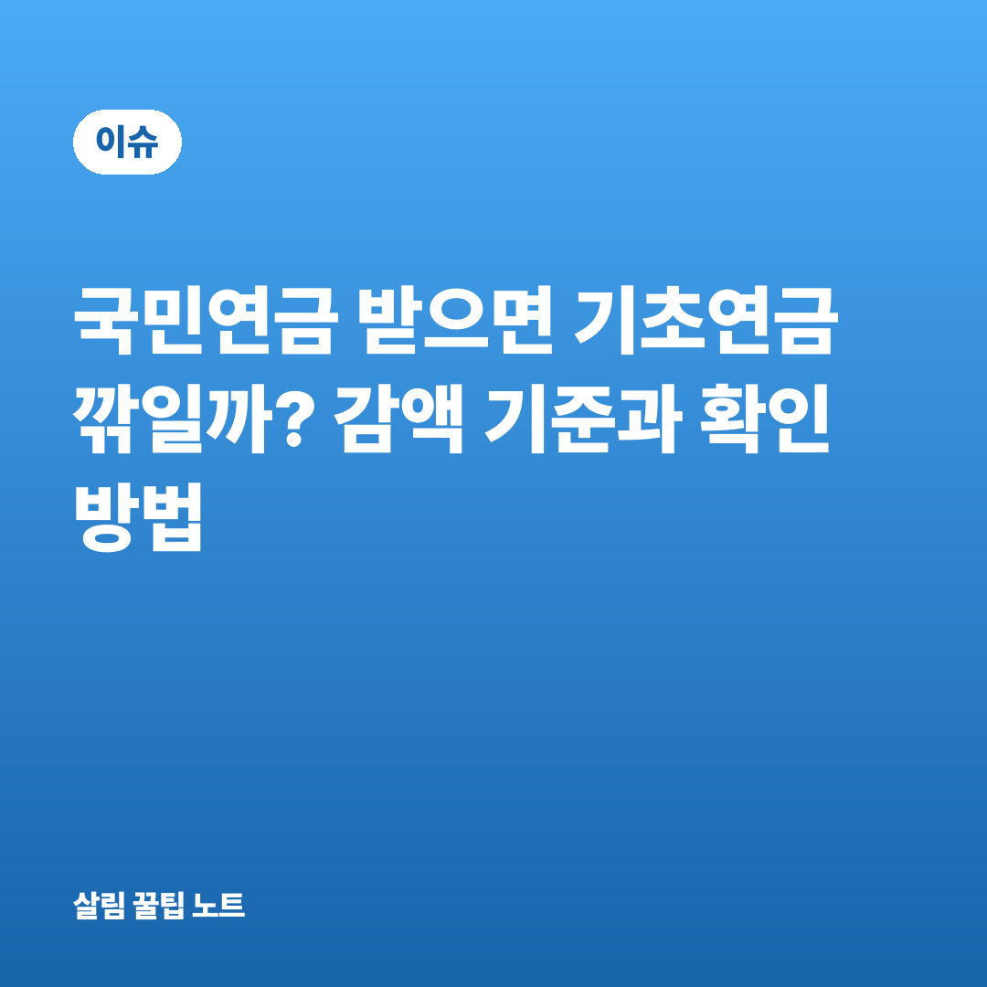국민연금 받으면 기초연금 깎일까? 감액 기준과 확인 방법