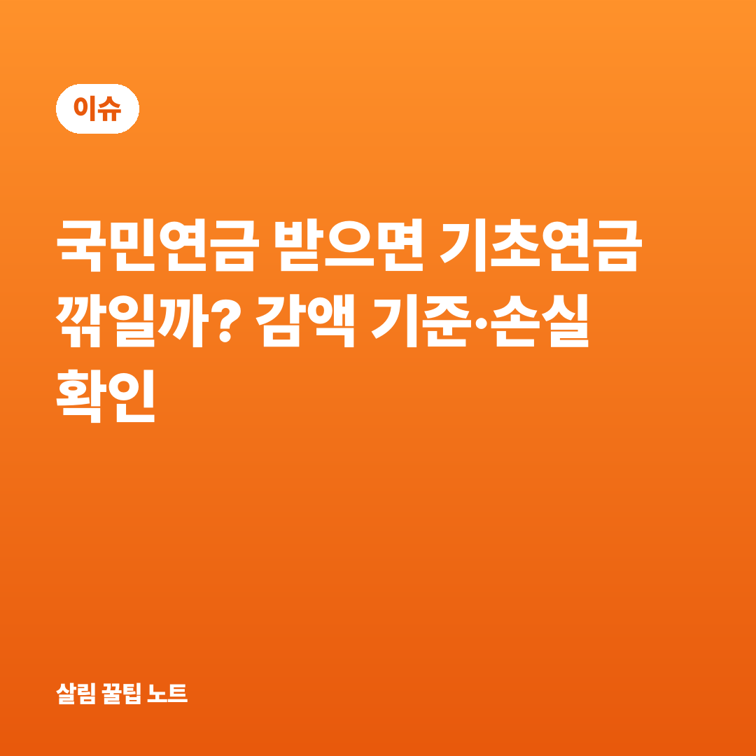 국민연금 받으면 기초연금 깎일까? 감액 기준·손실 확인