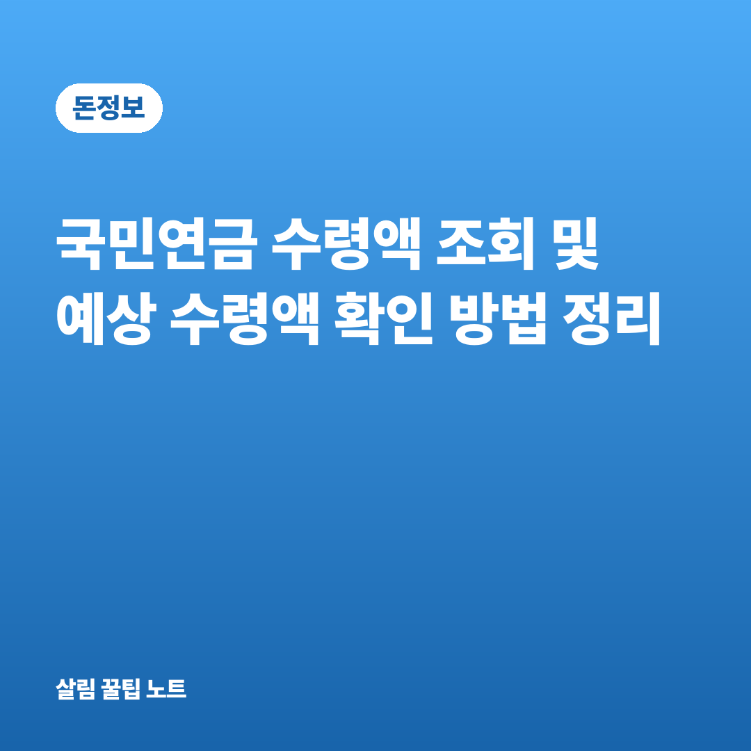 국민연금 수령액 조회 및 예상 수령액 확인 방법 정리