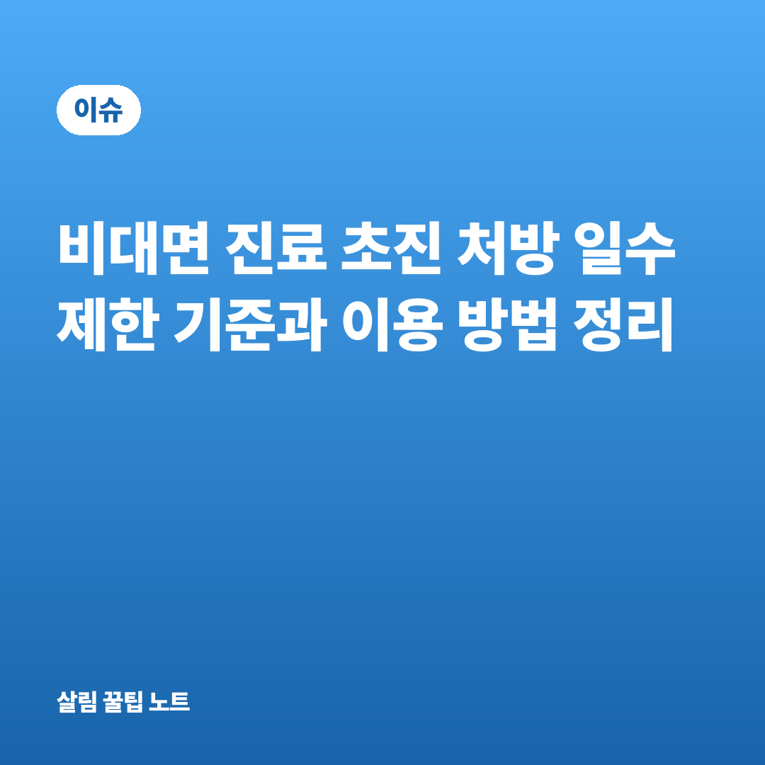 비대면 진료 초진 처방 일수 제한 기준과 이용 방법 정리