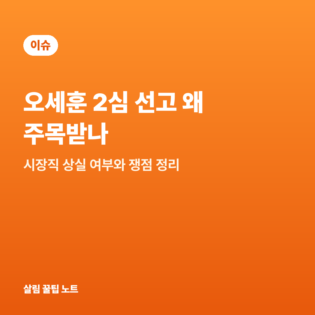 오세훈 2심 선고 왜 주목받나 — 시장직 상실 여부와 쟁점 정리