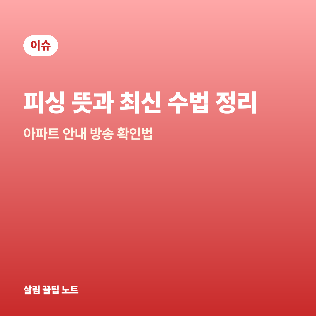 피싱 뜻과 최신 수법 정리 — 아파트 안내 방송 확인법