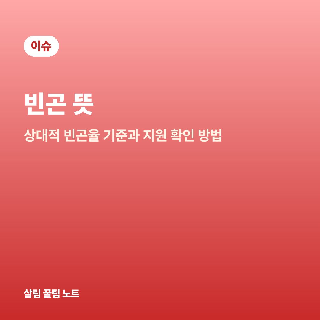 빈곤 뜻 — 상대적 빈곤율 기준과 지원 확인 방법