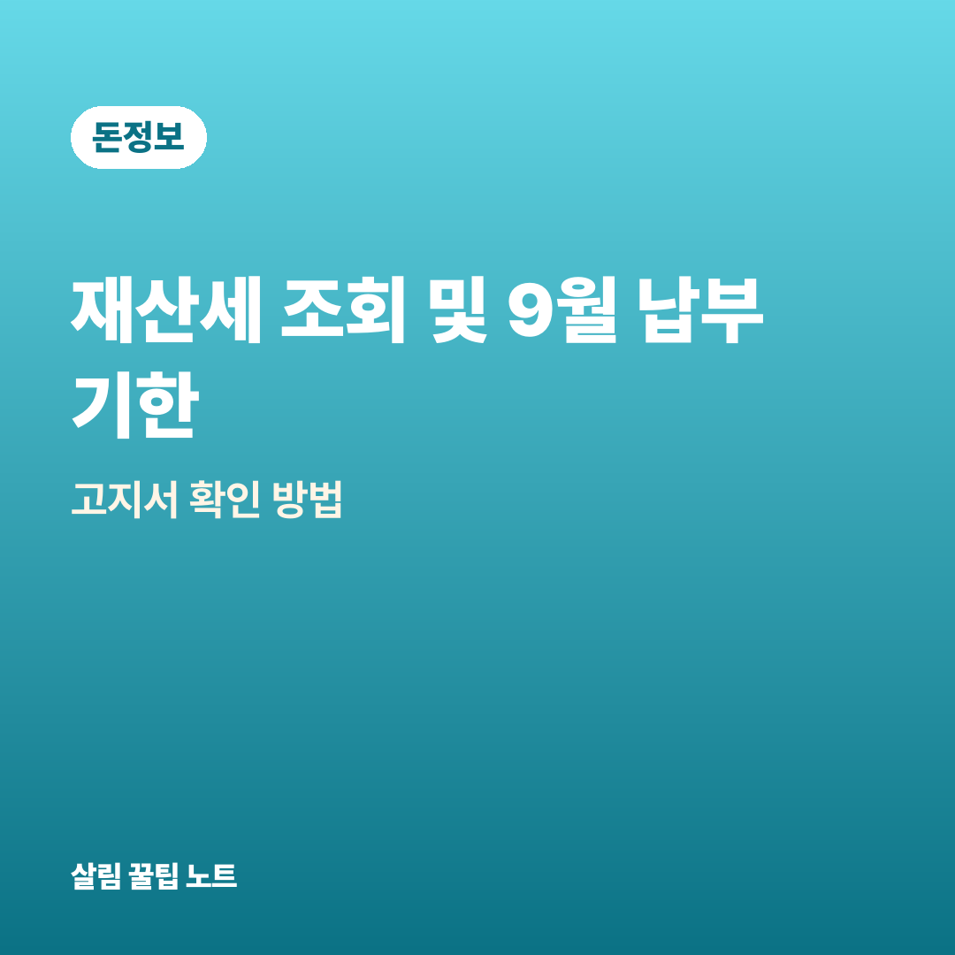 재산세 조회 및 9월 납부 기한 — 고지서 확인 방법