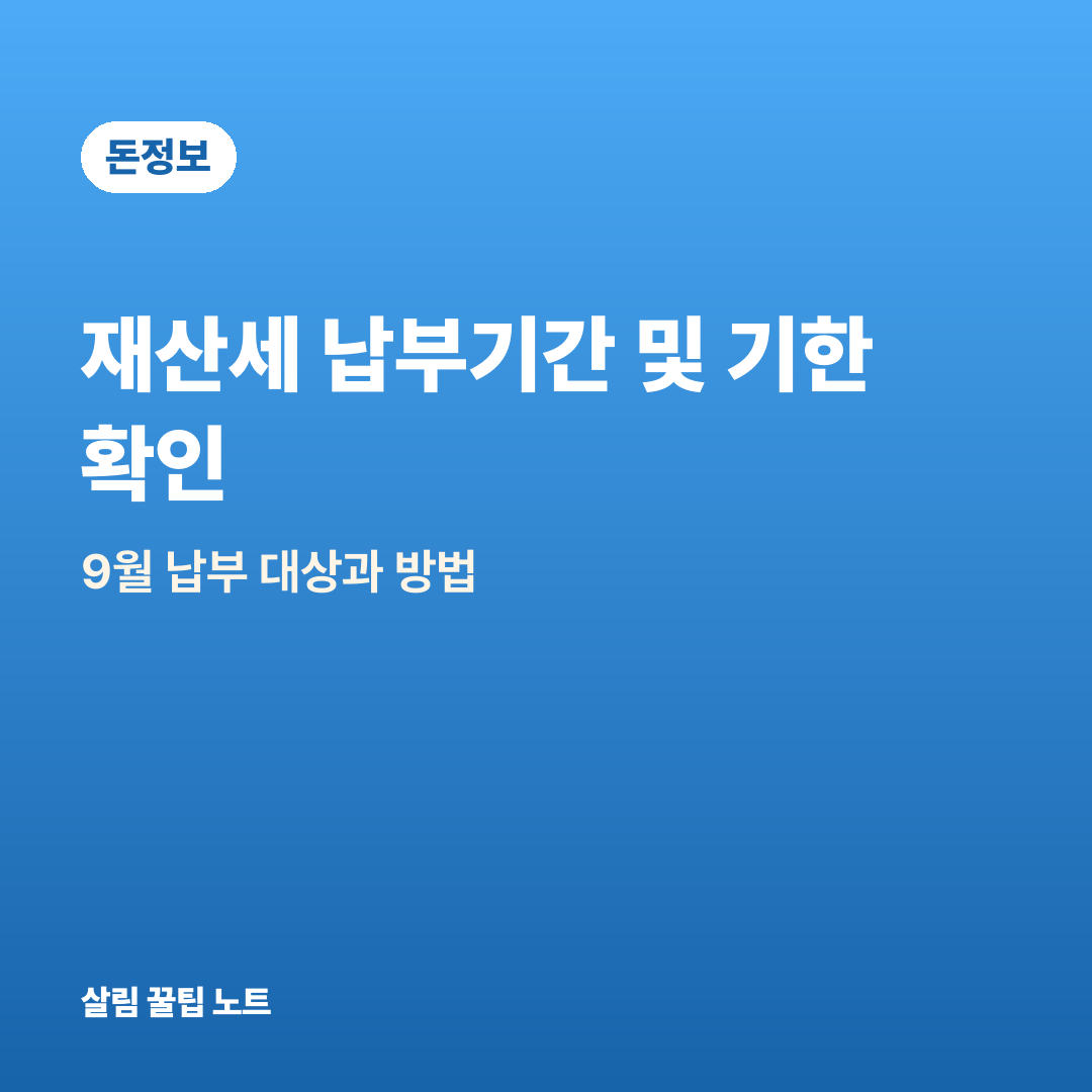재산세 납부기간 및 기한 확인 — 9월 납부 대상과 방법