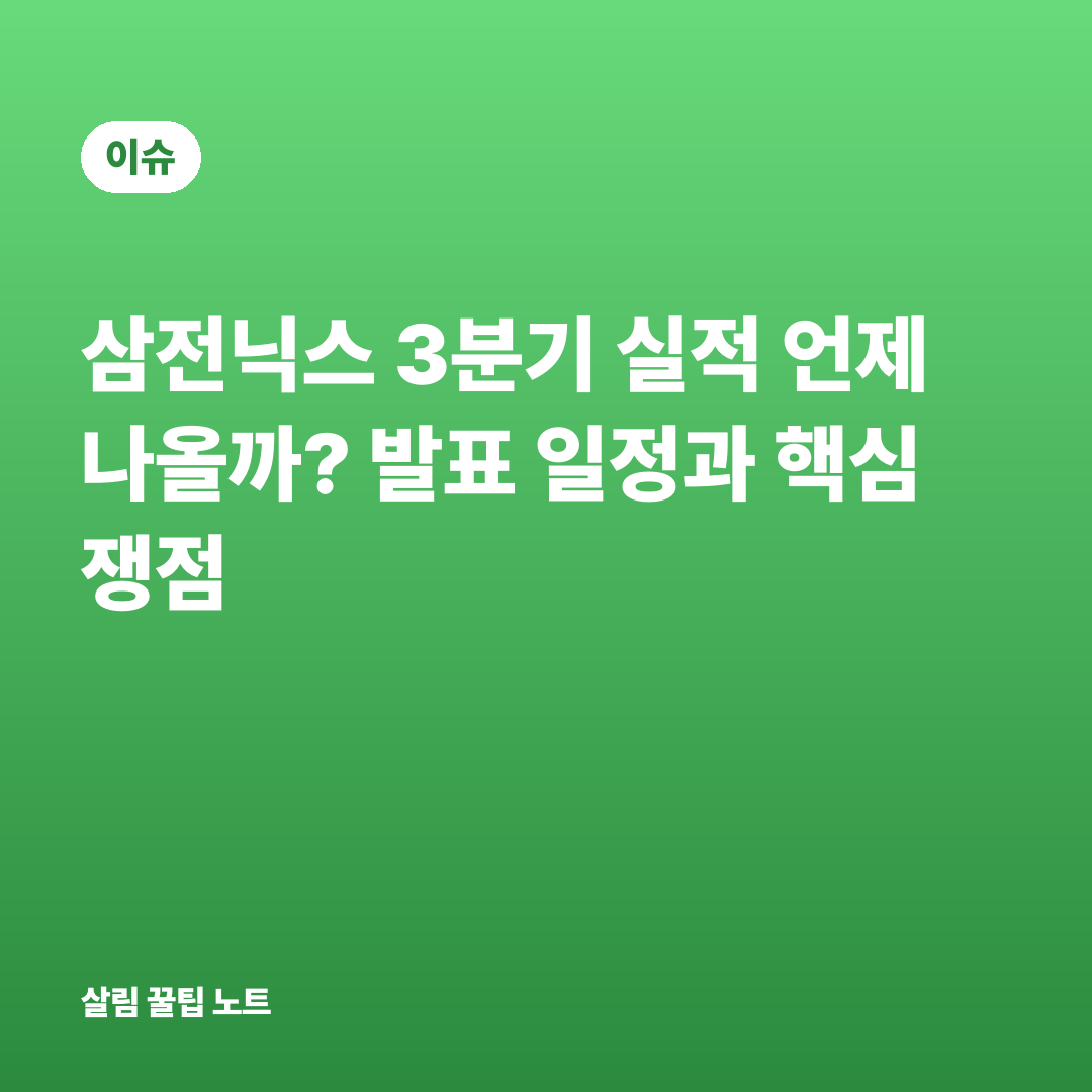 삼전닉스 3분기 실적 언제 나올까? 발표 일정과 핵심 쟁점