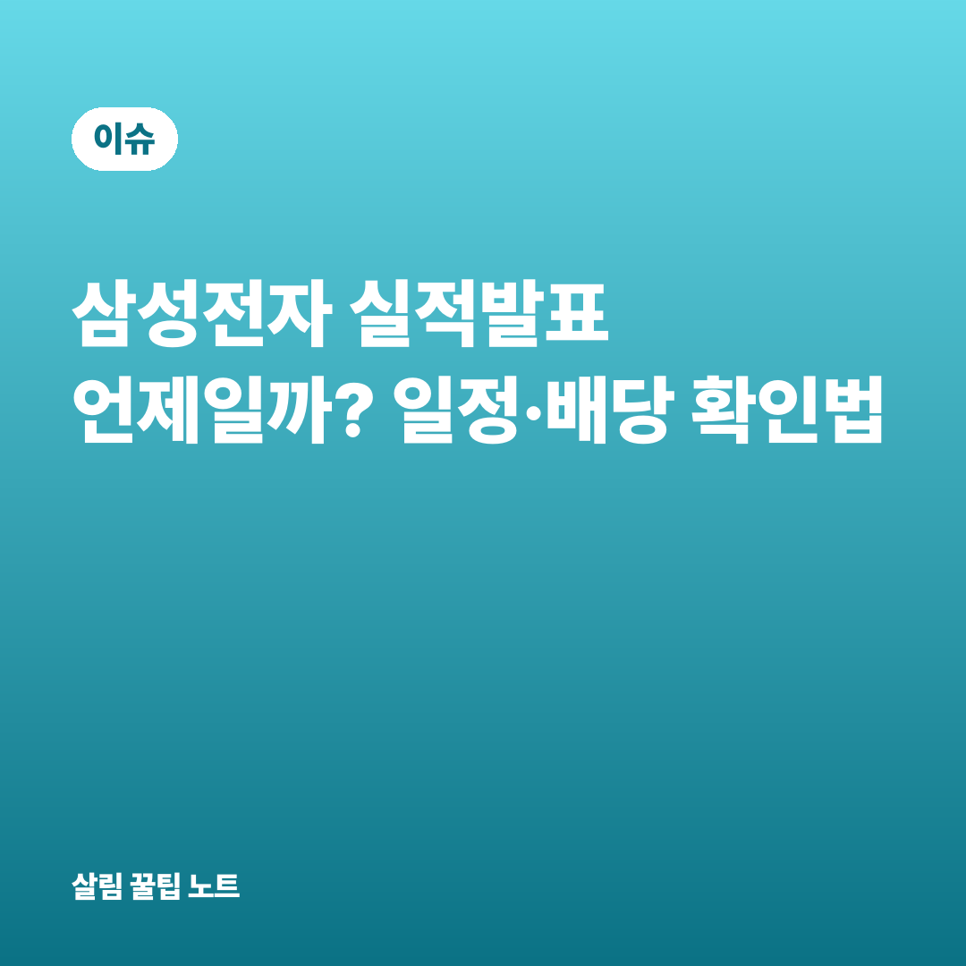 삼성전자 실적발표 언제일까? 일정·배당 확인법