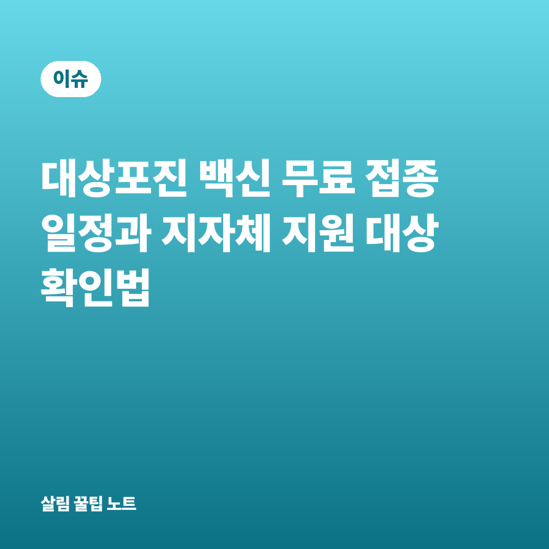 대상포진 백신 무료 접종 일정과 지자체 지원 대상 확인법