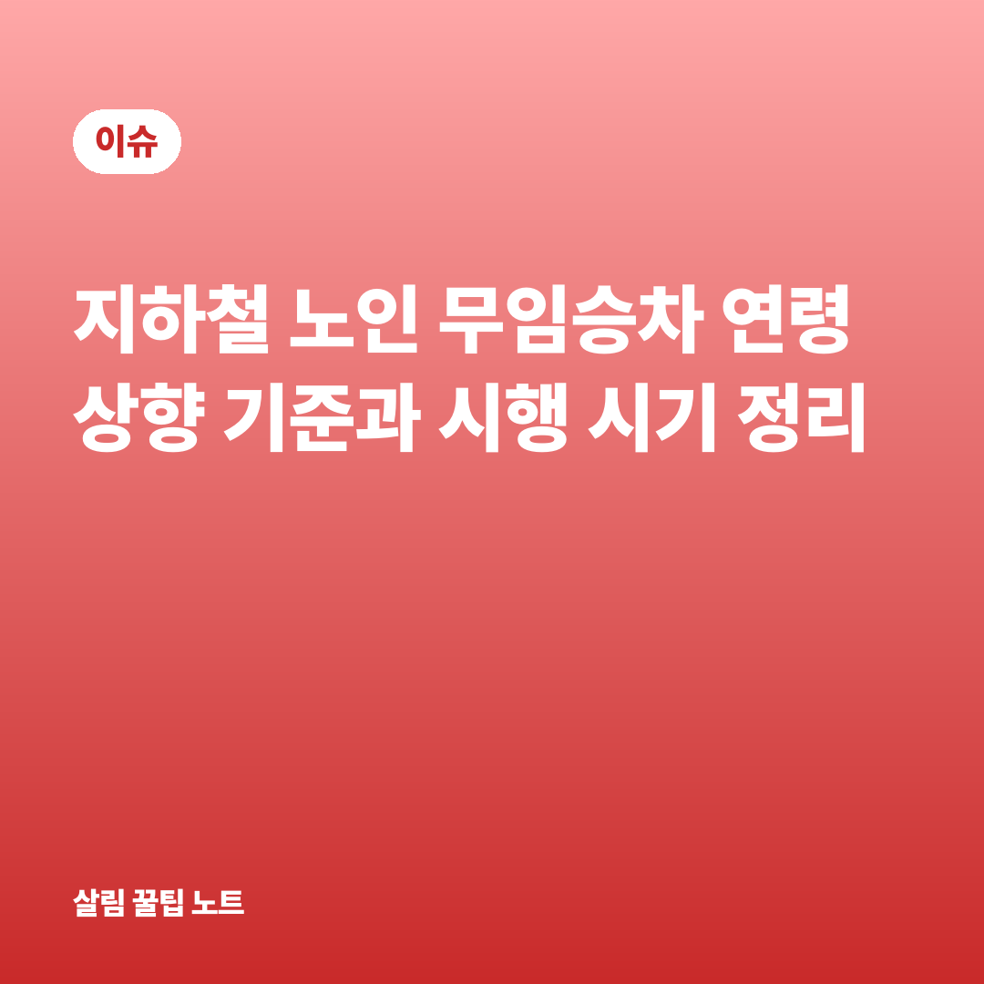 지하철 노인 무임승차 연령 상향 기준과 시행 시기 정리