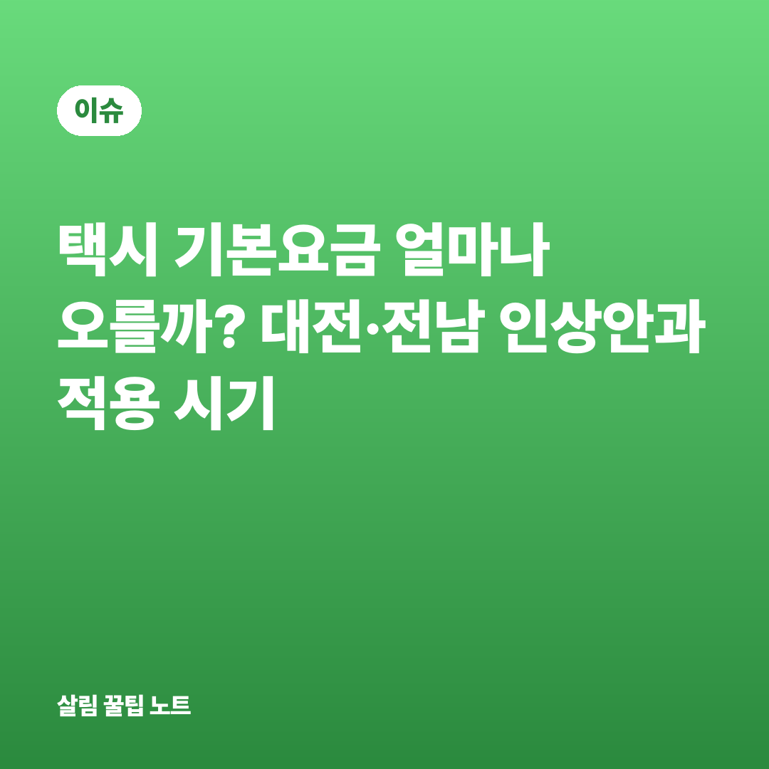 택시 기본요금 얼마나 오를까? 대전·전남 인상안과 적용 시기