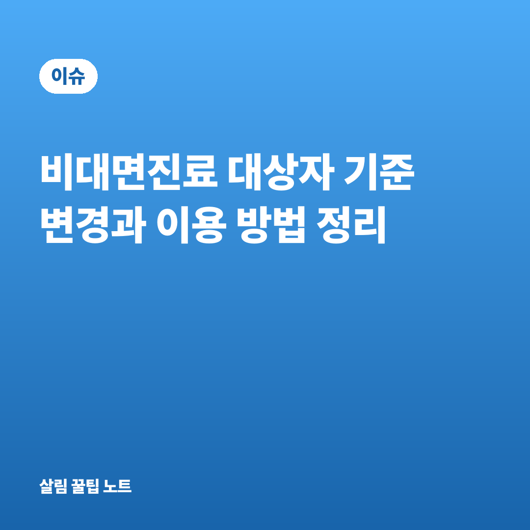 비대면진료 대상자 기준 변경과 이용 방법 정리