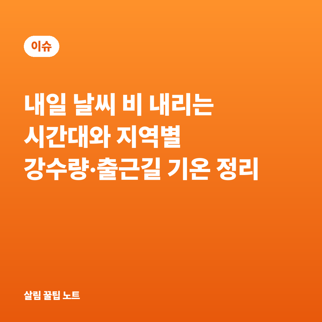 내일 날씨 비 내리는 시간대와 지역별 강수량·출근길 기온 정리