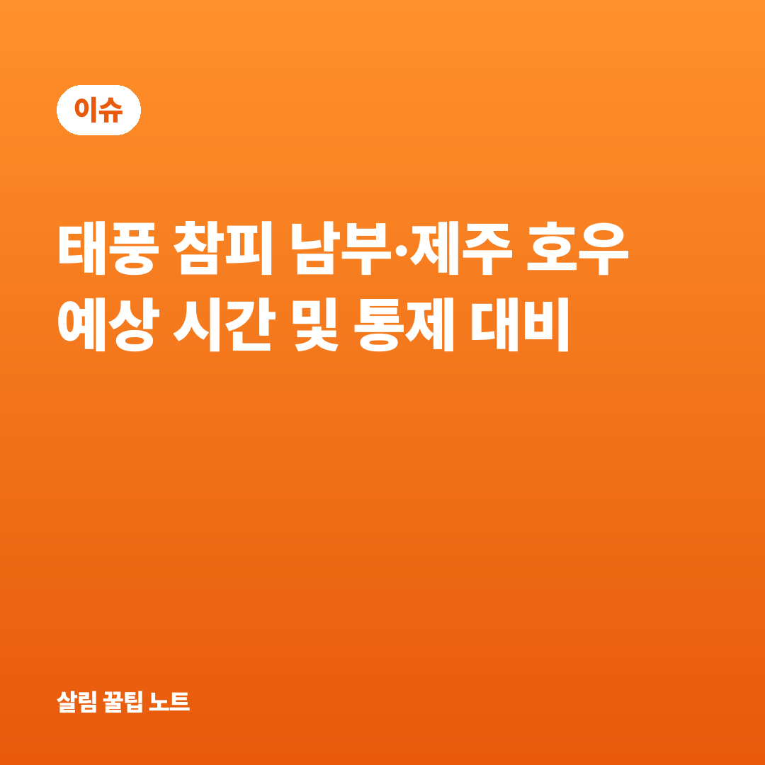 태풍 참피 남부·제주 호우 예상 시간 및 통제 대비