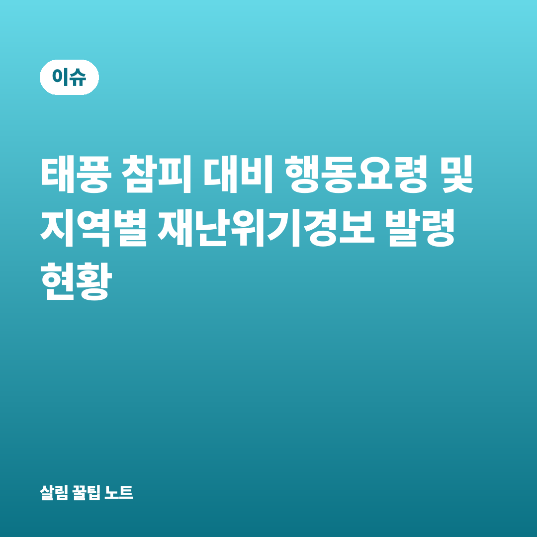 태풍 참피 대비 행동요령 및 지역별 재난위기경보 발령 현황