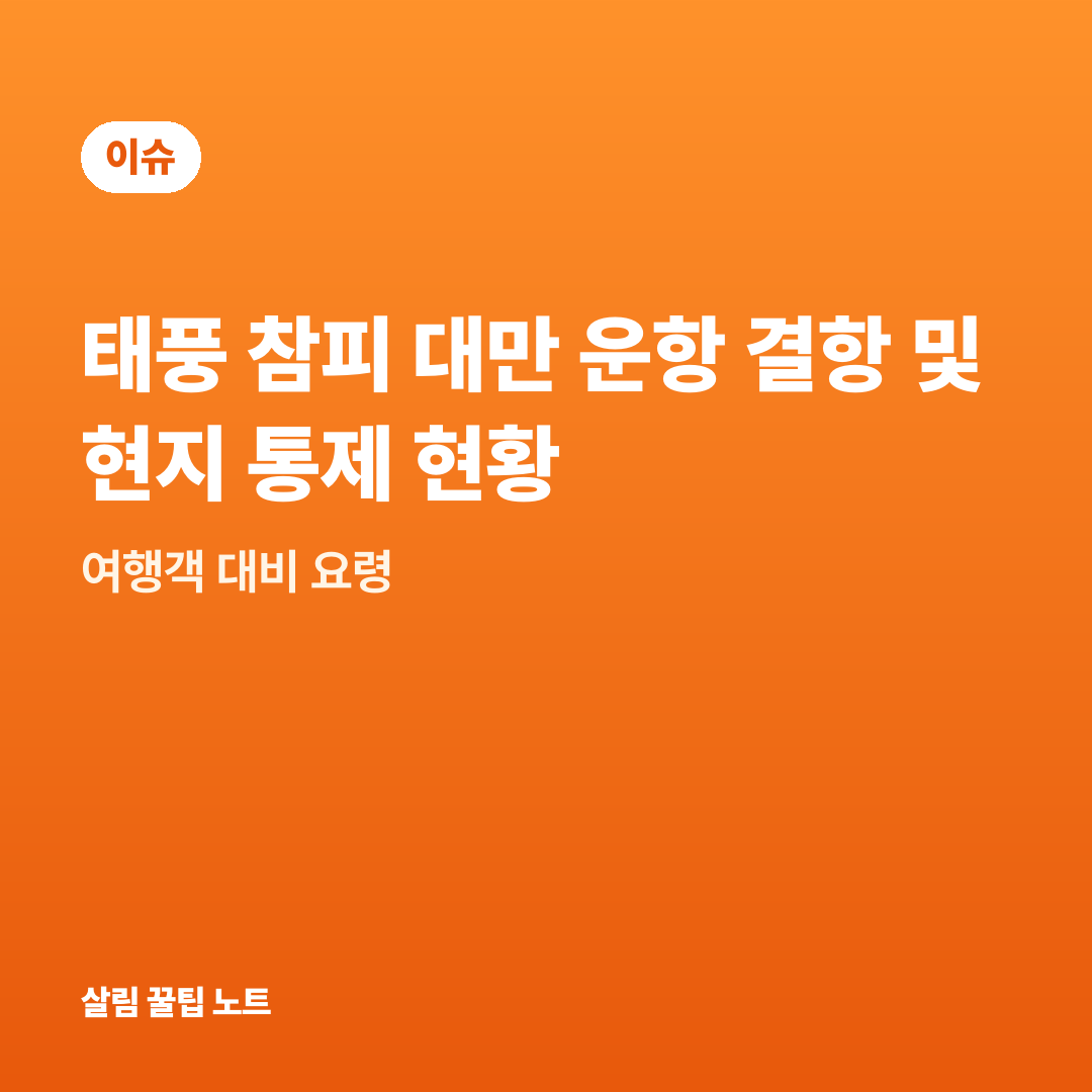 태풍 참피 대만 운항 결항 및 현지 통제 현황 — 여행객 대비 요령