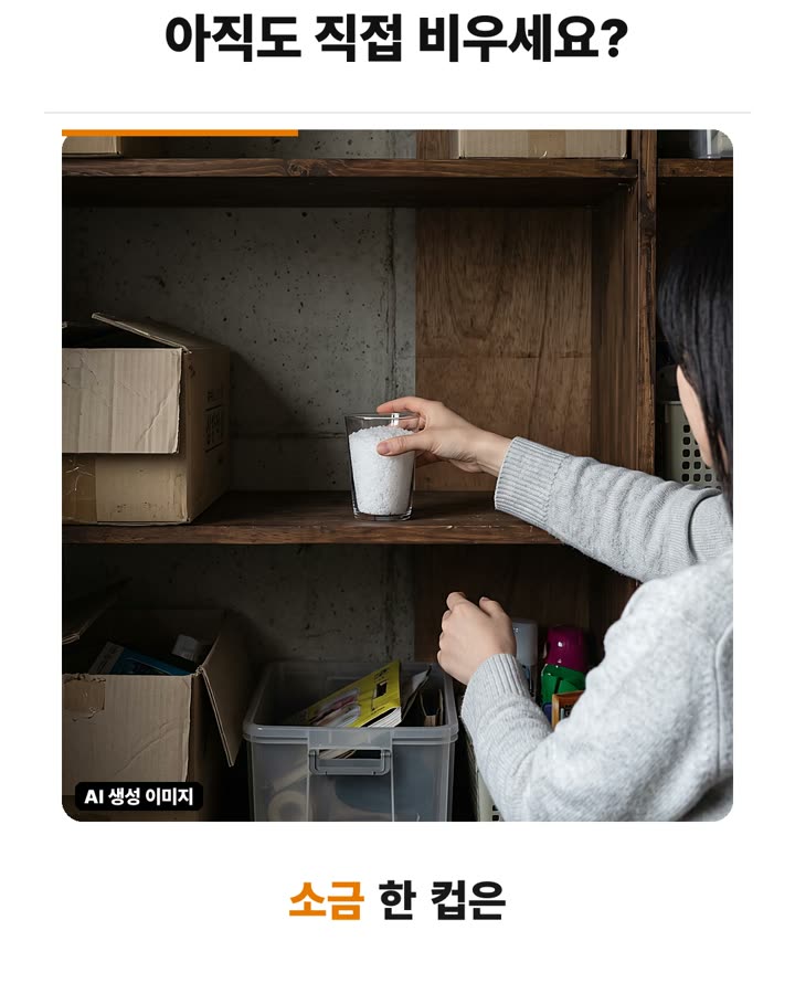 굵은 소금을 비치해 공기 중 냄새와 수분 잡기 장면