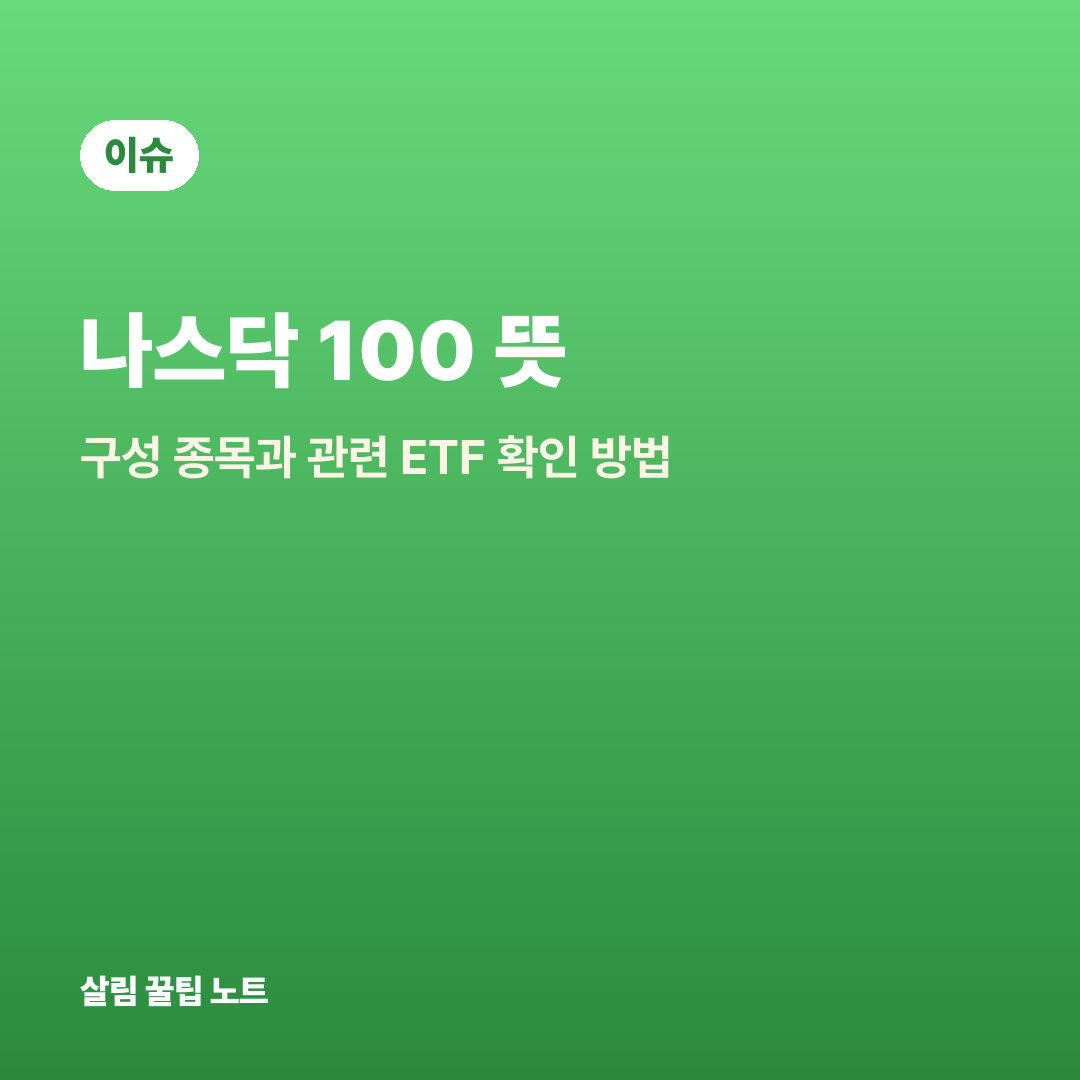 나스닥 100 뜻 — 구성 종목과 관련 ETF 확인 방법