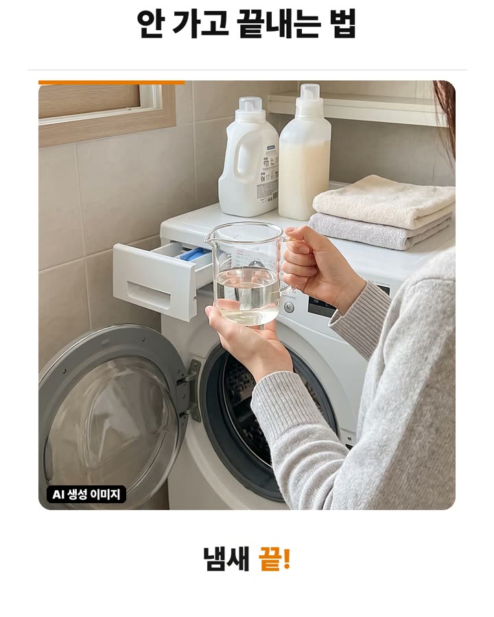 꿉꿉한 냄새를 잡고 잔여 세제를 줄이는 헹굼 팁 장면