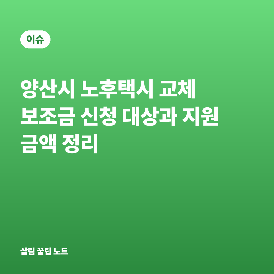 양산시 노후택시 교체 보조금 신청 대상과 지원 금액 정리