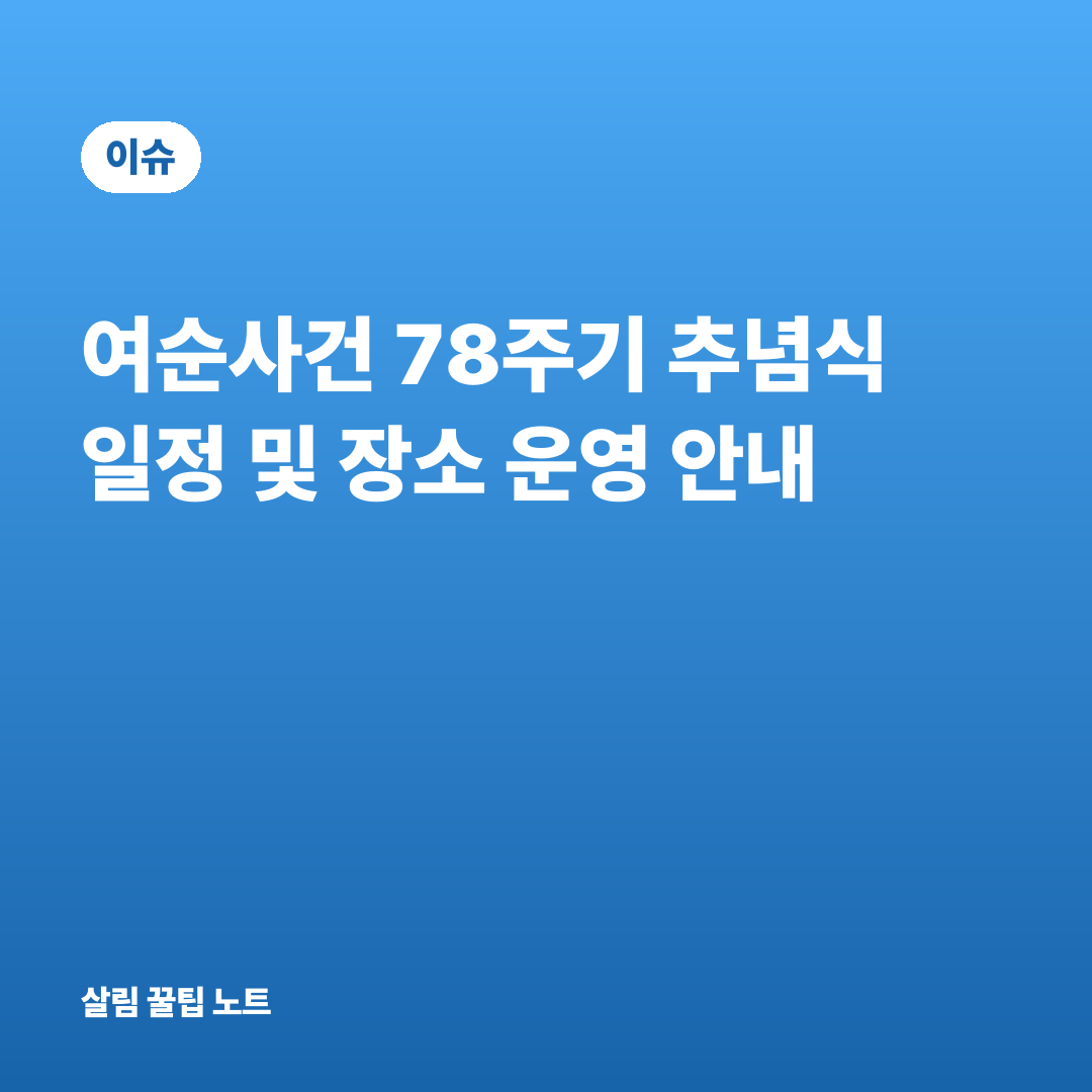 여순사건 78주기 추념식 일정 및 장소 운영 안내
