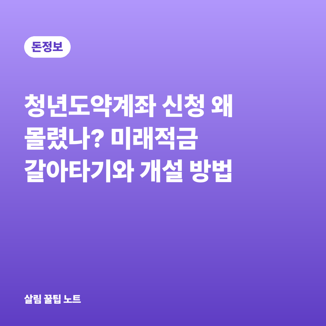 청년도약계좌 신청 왜 몰렸나? 미래적금 갈아타기와 개설 방법