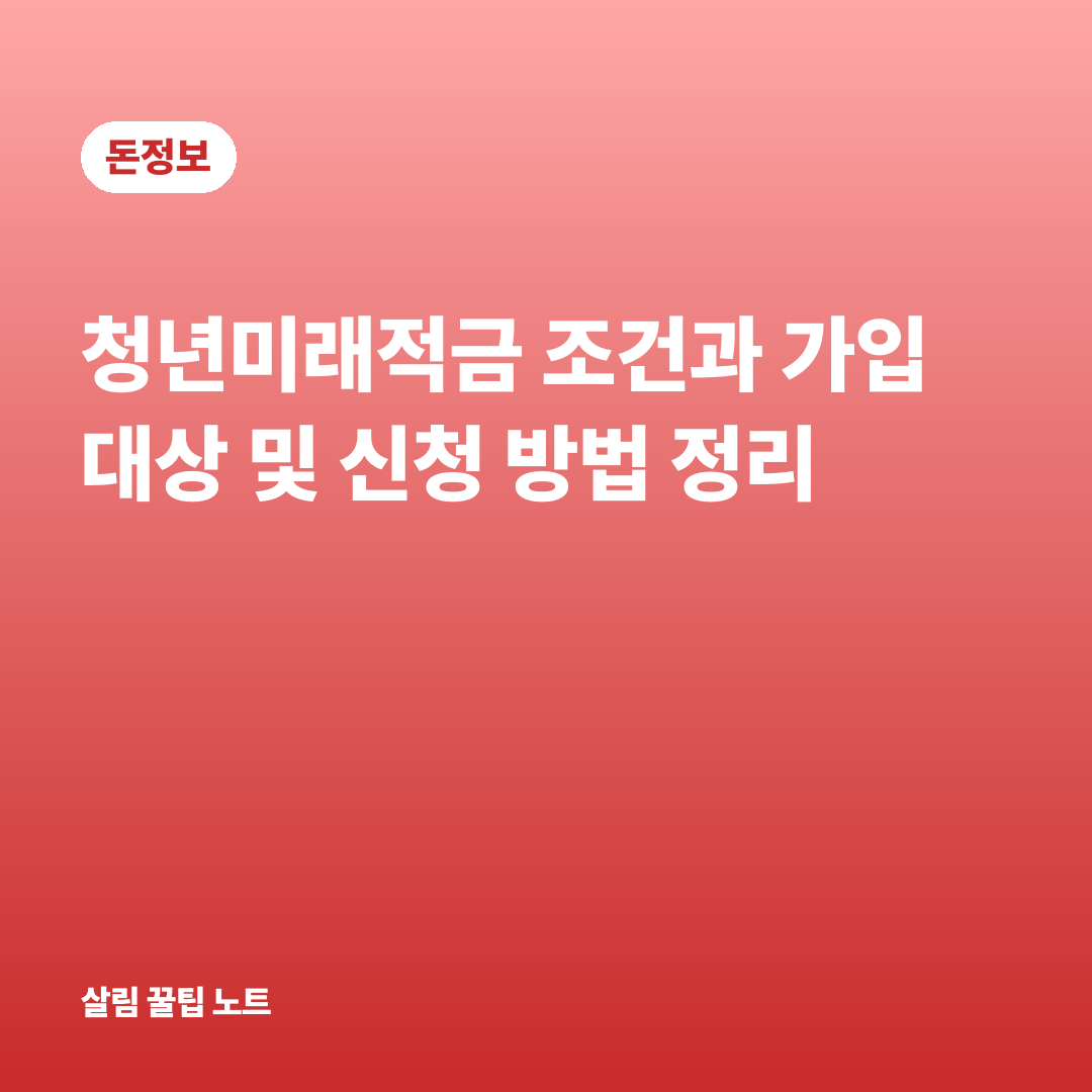청년미래적금 조건과 가입 대상 및 신청 방법 정리