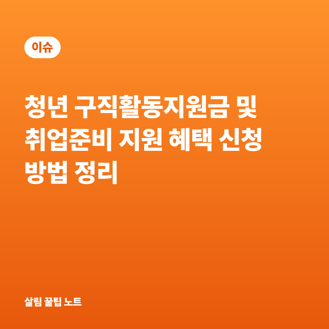 청년 구직활동지원금 및 취업준비 지원 혜택 신청 방법 정리