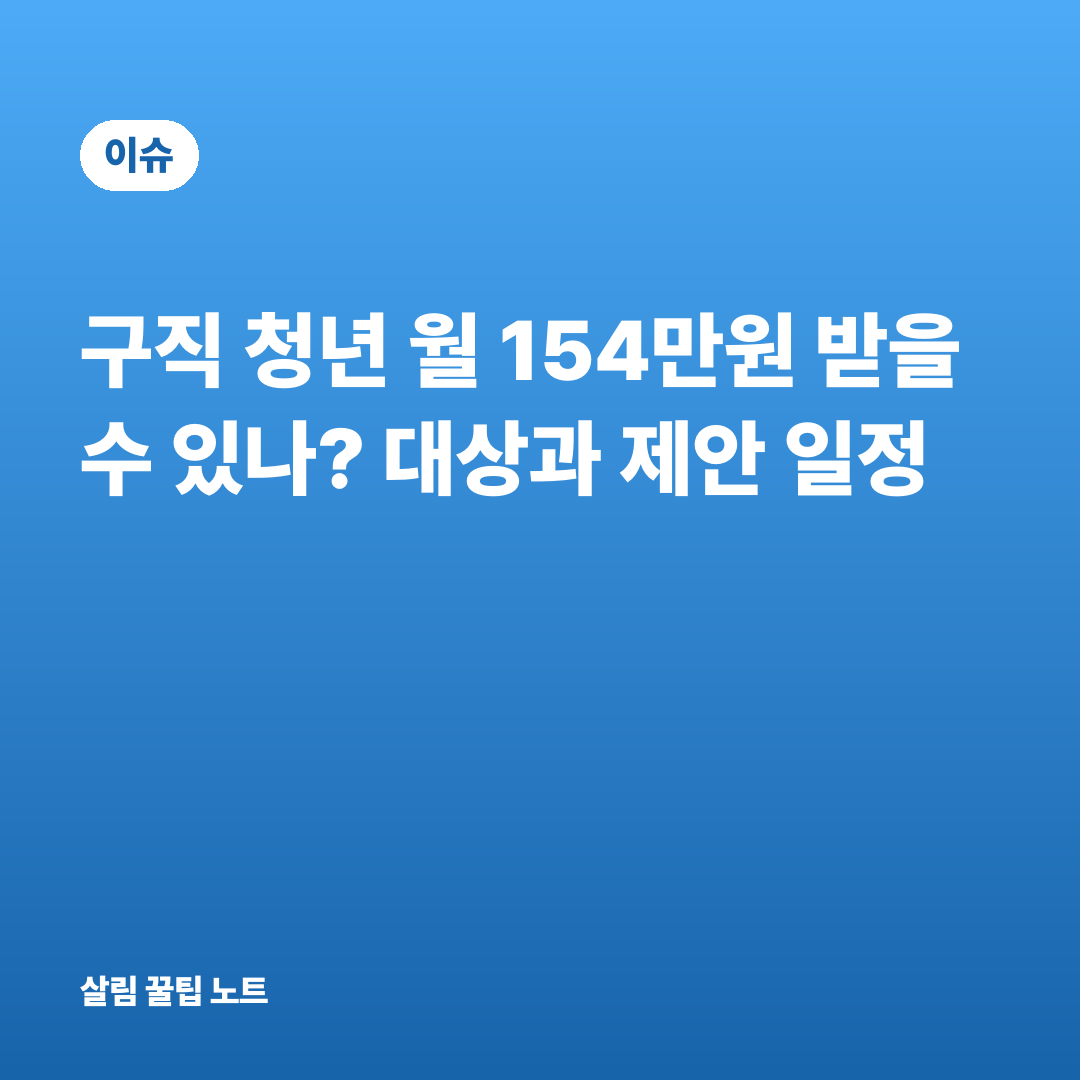 구직 청년 월 154만원 받을 수 있나? 대상과 제안 일정