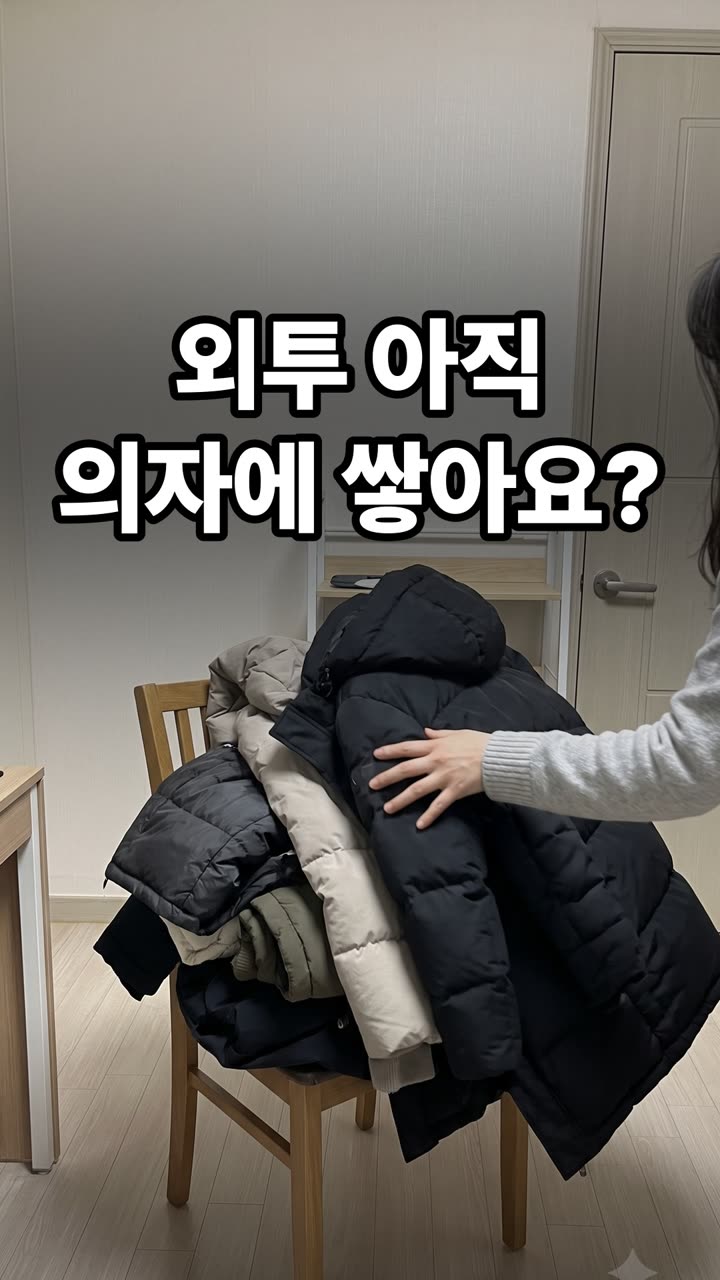 외투 의자에 쌓아두지 않고 깔끔하게 정리하는 보관법