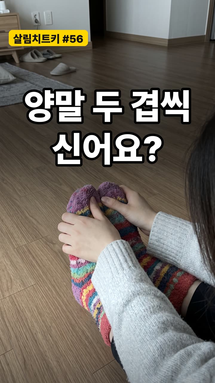 발 시림 해결 방법 4가지 — 양말 겹쳐 신지 말고 이렇게