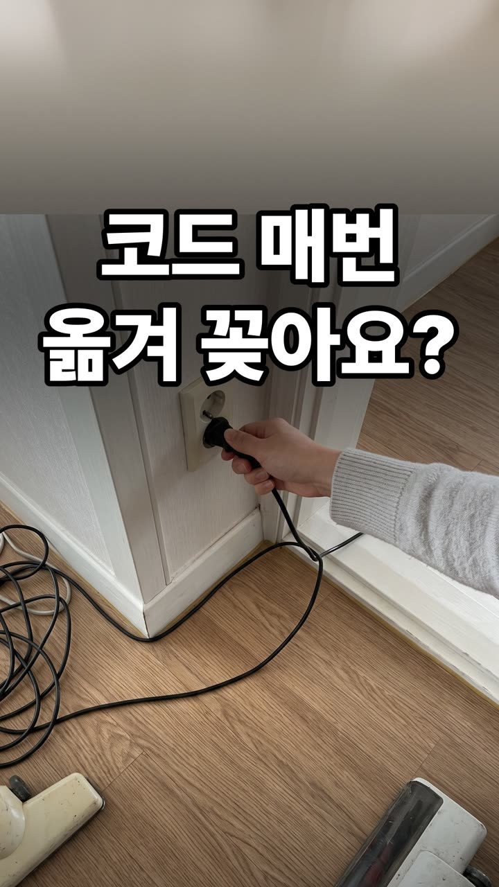 방마다 코드 꽂는 번거로움 없애는 바닥 먼지 청소법