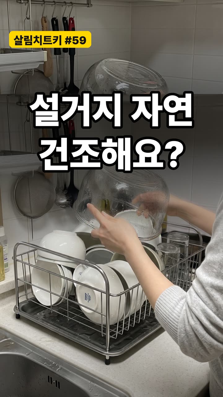 설거지 후 그릇 물기 건조 냄새 없이 말리는 방법