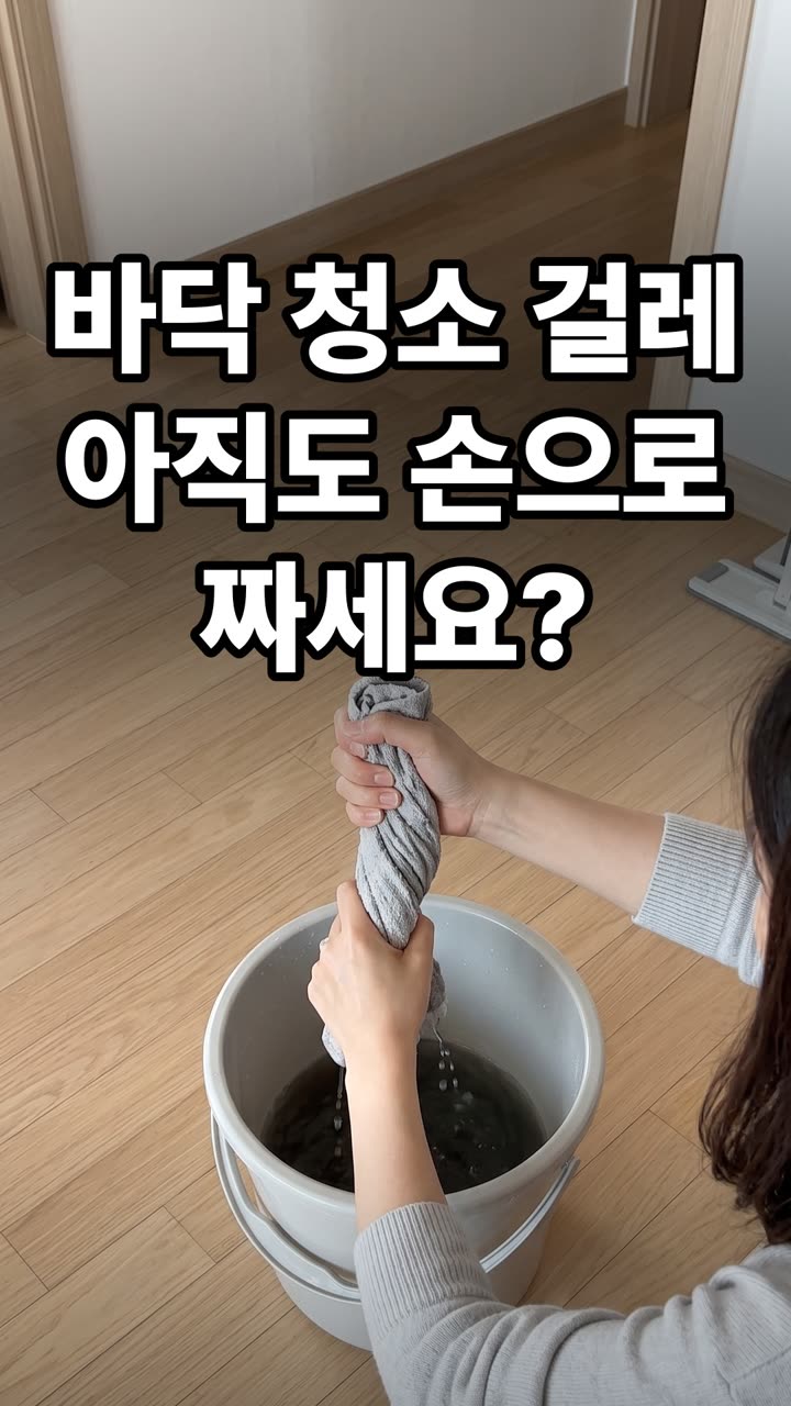 바닥 물걸레 청소 방법 3가지 — 손 안 대고 깨끗하게